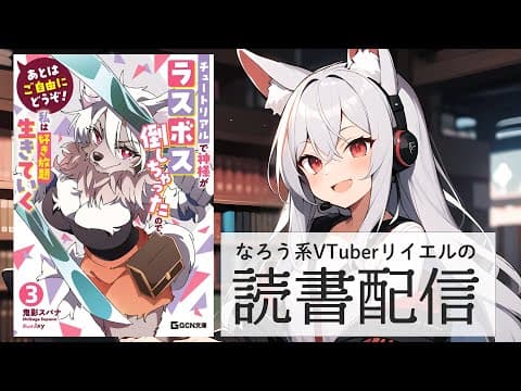【あとはご自由にどうぞ。～神様が本気出してラスボス倒したので私はただスローライフする～3】リイエルの読書配信（仮）#139【#やってるリイエル】
