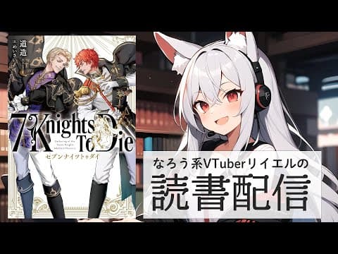 【7 Knights To Die】リイエルの読書配信（仮）#157【#やってるリイエル】