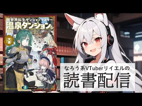 【異世界転生ダンジョンマスター 温泉ダンジョンを作る】リイエルの読書配信（仮）#160【#やってるリイエル】