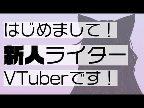 【このライトノベルがすごい！2026発売記念】はじめまして！（8年目の）新人ライターVTuberです！！！【Live2D #新人VTuber】