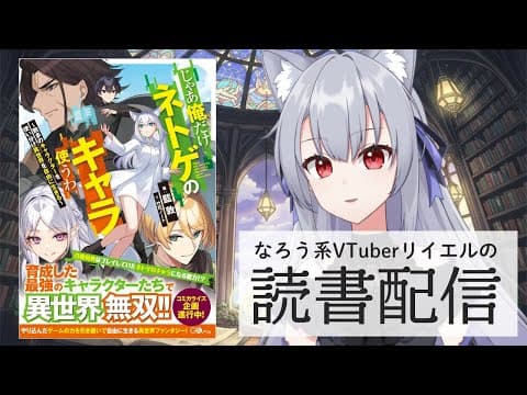 【じゃあ俺だけネトゲのキャラ使うわ　～数多のキャラクターを使い分け異世界を自由に生きる～】リイエルの読書配信（仮）#172【#やってるリイエル】