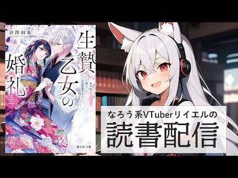 【生贄乙女の婚礼 三　龍神様と照らしたこの道を歩みたい。】リイエルの読書配信（仮）#155【#やってるリイエル】