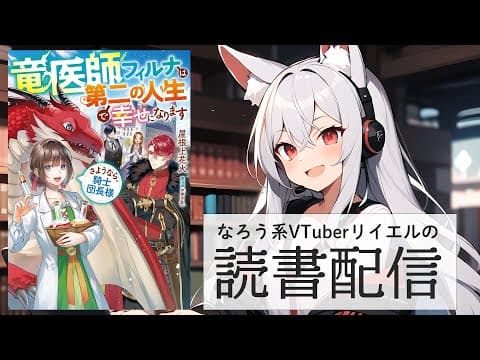 【竜医師フィルナは第二の人生で幸せになります　～さようなら、騎士団長様～】リイエルの読書配信（仮）#168【#やってるリイエル】