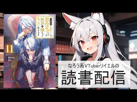 【やり込んだ乙女ゲームの悪役モブですが、断罪は嫌なので真っ当に生きます11】リイエルの読書配信（仮）#142【#やってるリイエル】