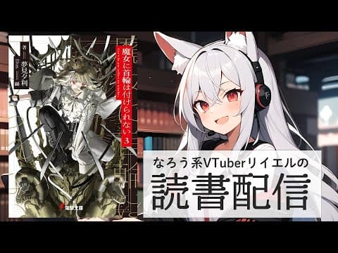 【魔女に首輪は付けられない３】リイエルの読書配信（仮）#151【#やってるリイエル】