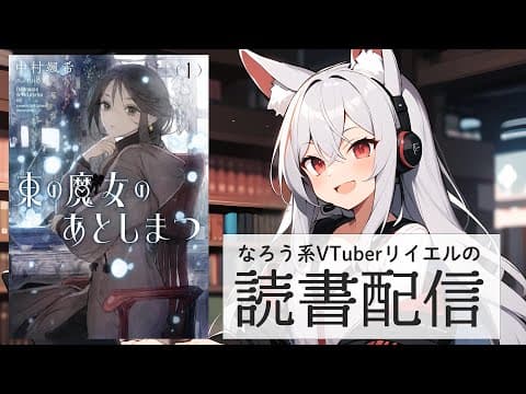 【東の魔女のあとしまつ１】リイエルの読書配信（仮）#167【#やってるリイエル】