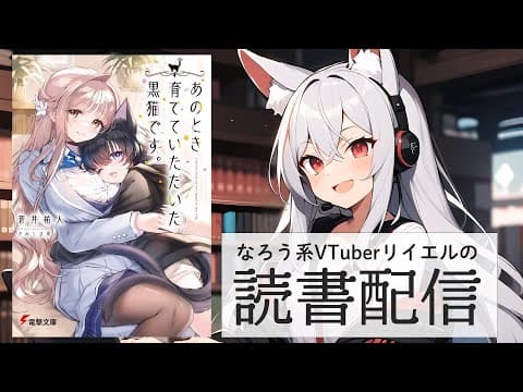 【あのとき育てていただいた黒猫です。】リイエルの読書配信（仮）#158【#やってるリイエル】
