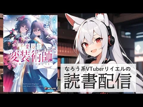 【千変万化の変装術師 【化粧スキルは万能です】】リイエルの読書配信（仮）#154【#やってるリイエル】