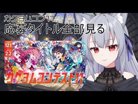 【令和最新版】スコッパーがカクヨムコン11から新作スコップする配信【スコップ実況】