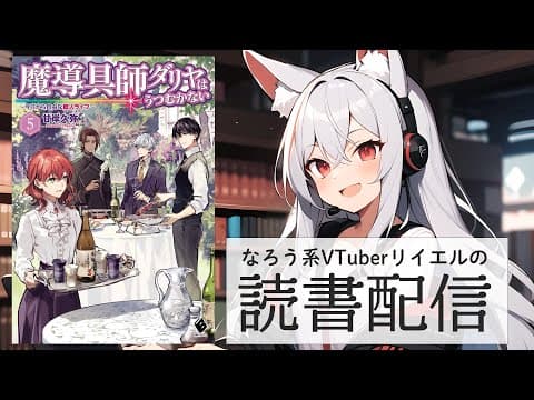 【魔導具師ダリヤはうつむかない　〜今日から自由な職人ライフ〜　5】リイエルの読書配信（仮）#153【#やってるリイエル】