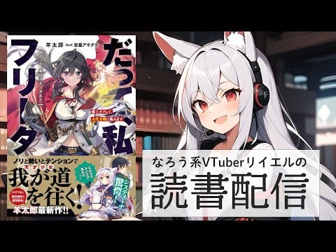 【だって、私はフリーダム！ 魔工士フェイ、古代文明に挑みます】リイエルの読書配信（仮）#161【#やってるリイエル】