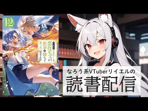 【やり込んだ乙女ゲームの悪役モブですが、断罪は嫌なので真っ当に生きます12】リイエルの読書配信（仮）#162【#やってるリイエル】