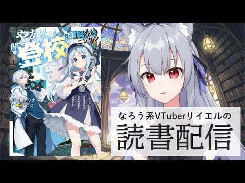 【やぁ“登校”に挑めニンゲン　～ゲーマー共は武器を片手に歪んだ校舎を踏破する～】リイエルの読書配信（仮）#170【#やってるリイエル】