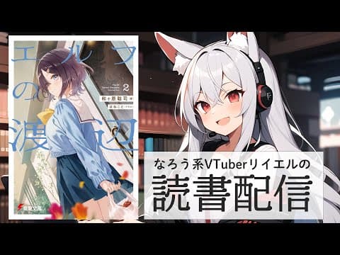 【エルフの渡辺2】リイエルの読書配信（仮）#143【#やってるリイエル】