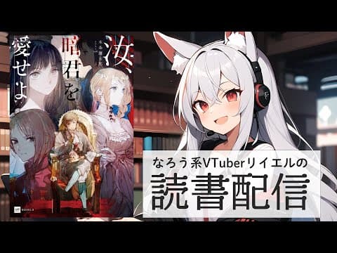 【汝、暗君を愛せよ】リイエルの読書配信（仮）#162【#やってるリイエル】