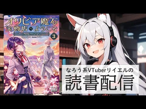 【文学フリマ直前スペシャル】リイエルの読書配信（仮）#146【#やってるリイエル】