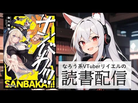 【サンバカ!!!】リイエルの読書配信（仮）#148【#やってるリイエル】