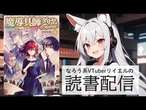 【魔導具師ダリヤはうつむかない　〜今日から自由な職人ライフ〜　4】リイエルの読書配信（仮）#149【#やってるリイエル】