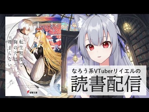 【転生程度で胸の穴は埋まらない】リイエルの読書配信（仮）#171【#やってるリイエル】