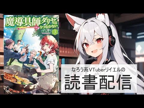 【魔導具師ダリヤはうつむかない　～今日から自由な職人ライフ～　3】リイエルの読書配信（仮）#141【#やってるリイエル】