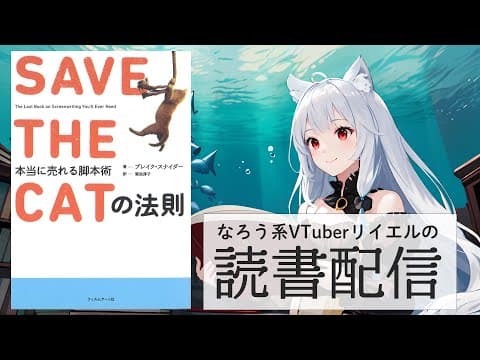 【SAVE THE CATの法則 本当に売れる脚本術】リイエルの読書配信（仮）#76【#やってるリイエル】
