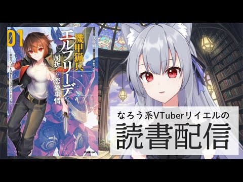 【機甲猟兵エルフリーデの屈折した恋愛事情 1　～最強パイロットは無礼なスパダリにキレている～】リイエルの読書配信（仮）#174【#やってるリイエル】