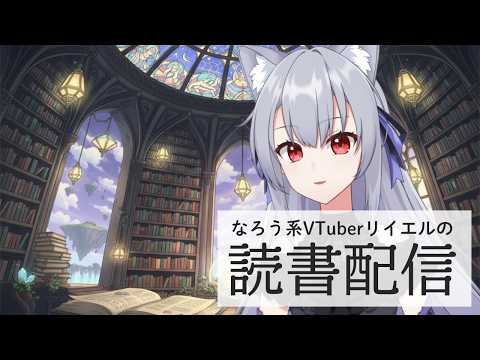 【悪役令嬢研究本をかく】リイエルの読書配信(仮)#182【#やってるリイエル】 【悪役令嬢研究本をかく】リイエルの読書配信(仮)#182【#やってるリイエル】