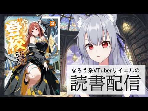 【魔導具師ダリヤはうつむかない ~今日から自由な職人ライフ~ 8】リイエルの読書配信(仮)#183【#やってるリイエル】 【魔導具師ダリヤはうつむかない ~今日から自由な職人ライフ~ 8】リイエルの読書配信(仮)#183【#やってるリイエル】