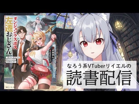 【ダンジョンラスボス左遷おじさん ~駆け出し配信少女を助けたらなぜか注目度急上昇~】リイエルの読書配信(仮)#178【#やってるリイエル】 【ダンジョンラスボス左遷おじさん ~駆け出し配信少女を助けたらなぜか注目度急上昇~】リイエルの読書配信(仮)#178【#やってるリイエル】
