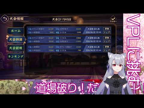 VPLに挑む!道場破り2026! VPLに挑む!道場破り2026!