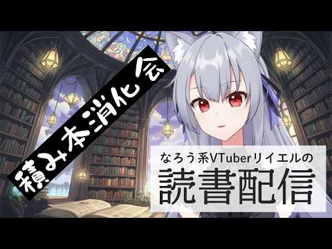 【積み本消化会】リイエルの読書配信(仮)#178.1【#やってるリイエル】 【積み本消化会】リイエルの読書配信(仮)#178.1【#やってるリイエル】